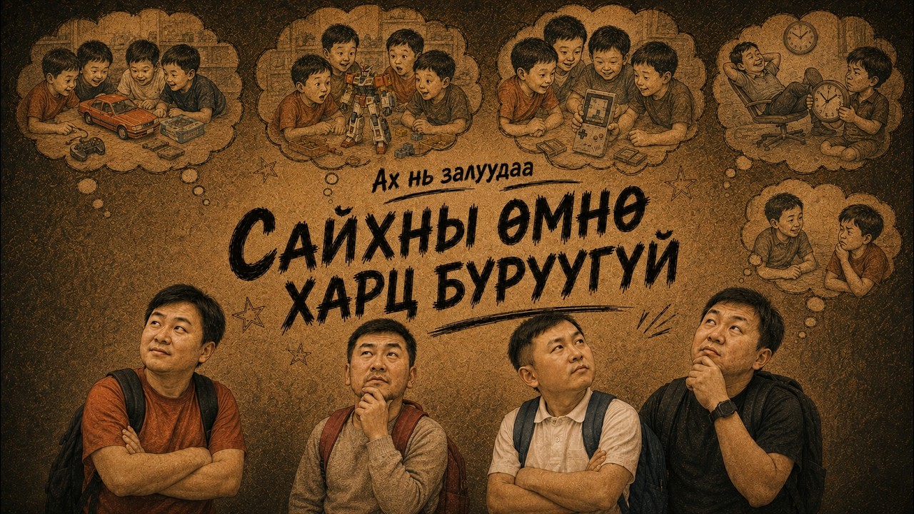 Ах нь залуудаа | 2026-08-20 | Сайхны өмнө харц буруугүй
