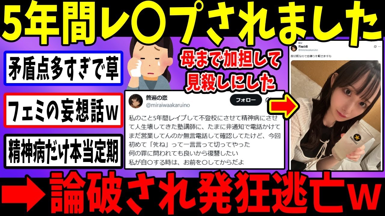 フェミ「親が容認してレ〇プされた」→矛盾連発でで大炎上ｗ