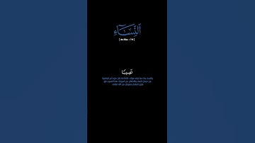 سورة النساء: الآية [٧-٩] #القرآن_الكريم #الفرقان  #سورة_النساء #ياسر_الدوسري #قرآن #قران_كريم #تلاوة