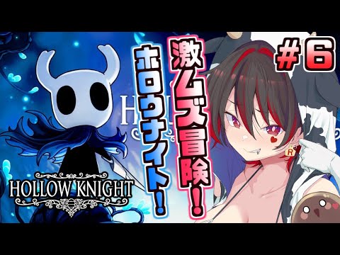 #6【Hollow Knight】もしかして・・今日はラスボス倒しちゃう！？どこまで行けるか一人旅！！！💕🎸【ロザリン・ロック/Vtuber/ホロウナイト】