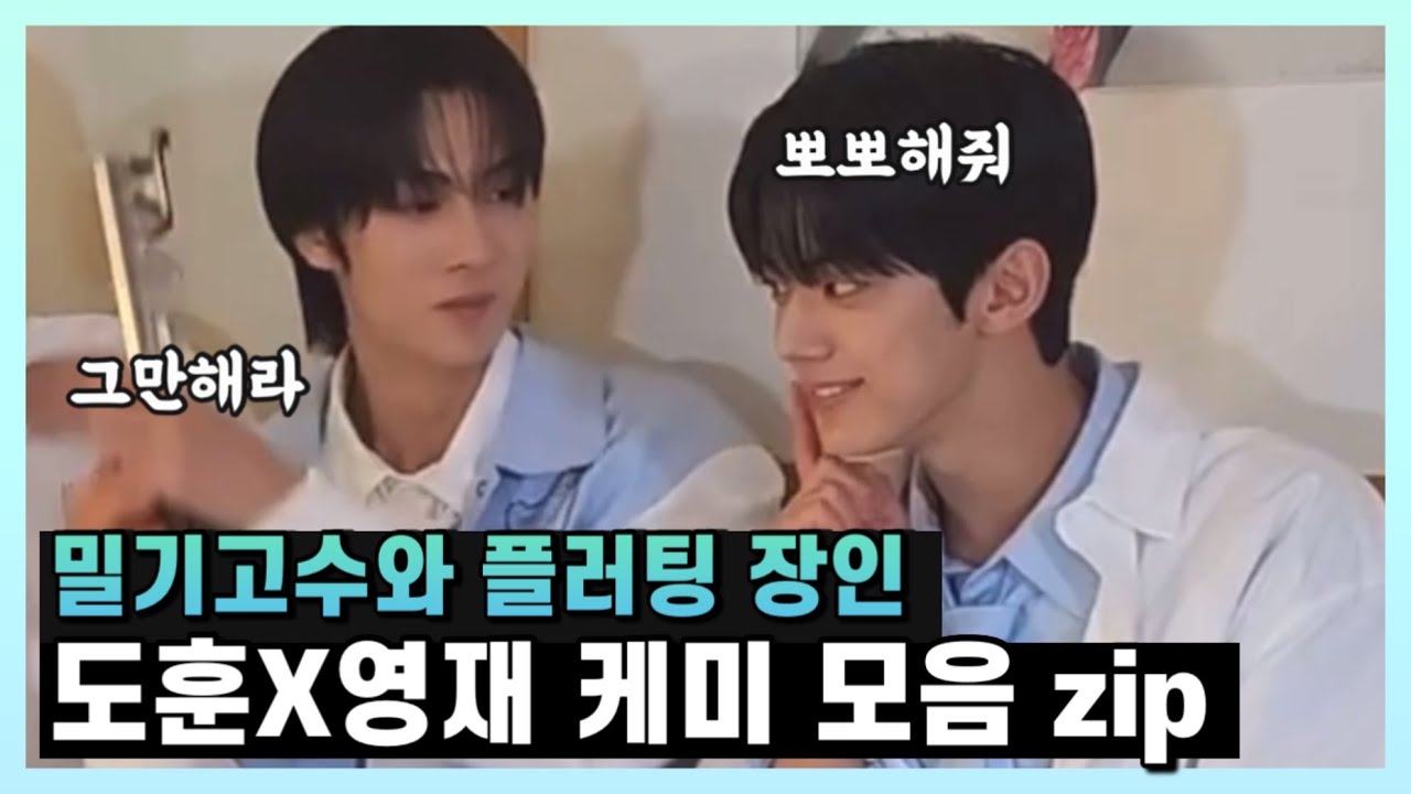 [투어스/TWS] 영재가 백번 밀어도 다가가는 도훈이 | 빵또즈(공오즈) 케미 모음