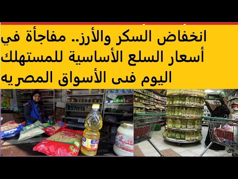 انخفاض السكر والأرز مفاجأة في أسعار السلع الأساسية للمستهلك اليوم