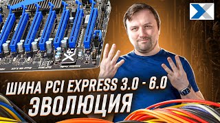 Шина PCI Express: эволюция от поколения к поколению