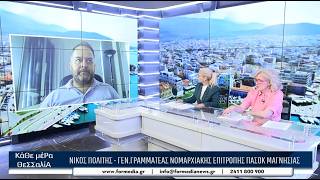 Κάθε Μέρα Θεσσαλία 27/05/2026 part 3