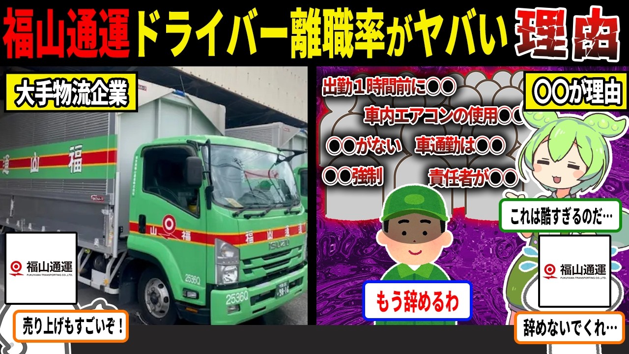 福山通運、ドライバーのリアルな口コミがヤバすぎる・・・離職率も上がり悲惨なことに【ずんだもん＆ゆっくり解説】