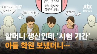 할머니 생신인데, 시험 기간인 아들 학원 보냈다가… / JTBC 사건반장