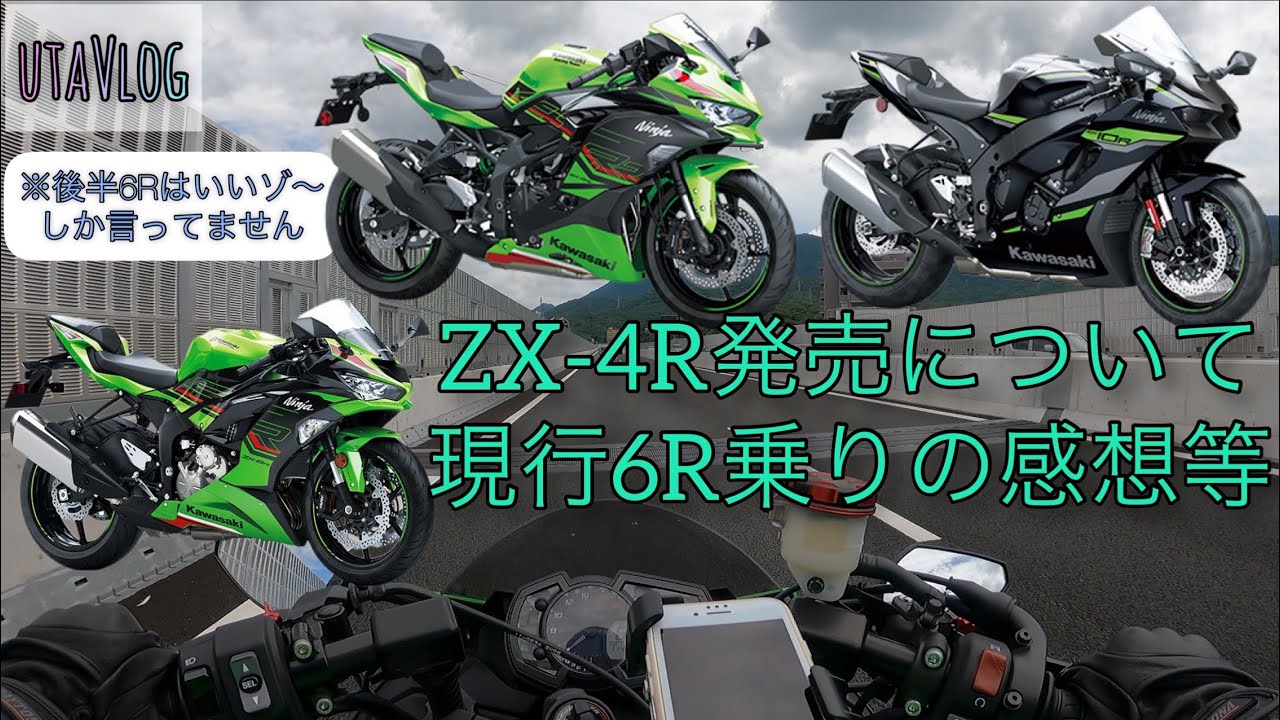4R乗り閲覧注意)ZX-4Rについて6R乗り(主個人)の感想等 10Rと6Rの比較等
