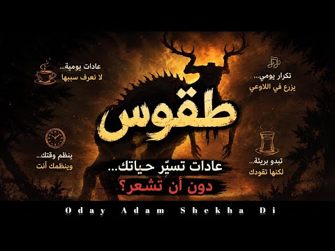 الطقوس  - سجنٌ خلقناه بإرادتنا ام جنة ؟  - Oday Adam Shekha Di