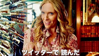トニ・コレットはダニエル・クレイグをTwitterで知った？映画『ナイブズ・アウト／名探偵と刃の館の秘密』女性キャラクター特別映像