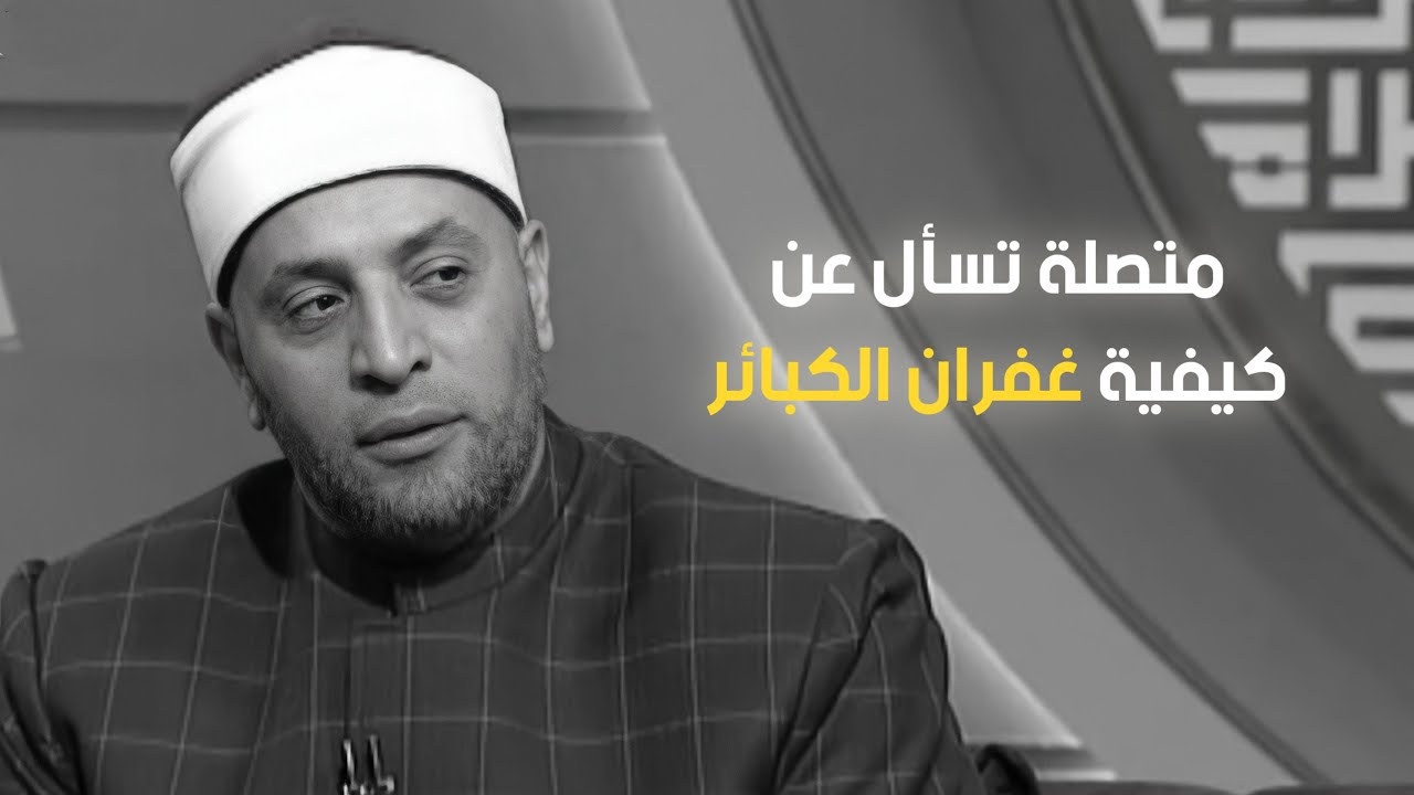 متصلة: صديقتى ارتكبت كبائر الذنوب فما الحل؟ مع الشيخ رمضان عبدالرازق | قرضا حسنا