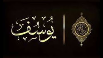 سورة يوسف مرتل بصوت القارئ ياسر الديب
