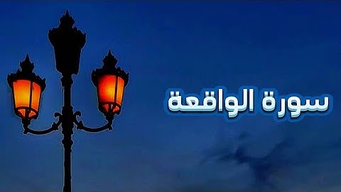 اية من سورة الواقعة || القارئ بشار سراج