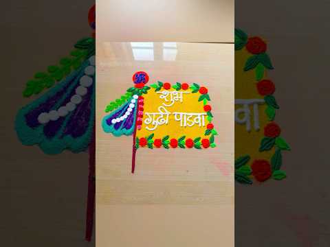 शुभ गुढीपाडवा रांगोळी सोपी सुंदर #shorts #short #festival #shortsfeed #shortvideo