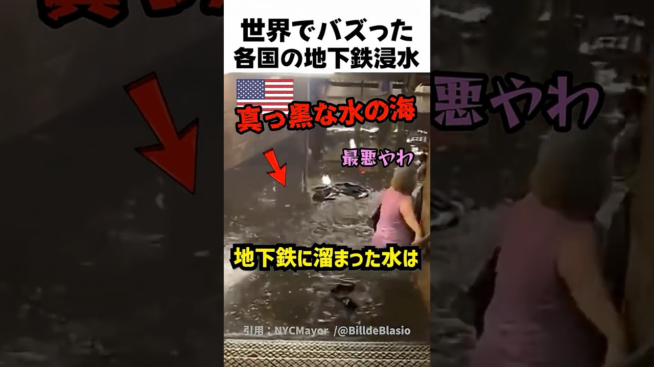 各国の地下鉄浸水時の様子🇺🇸🇪🇸🇨🇳🇯🇵