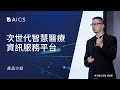 【華碩 智慧醫療】xHIS 次世代智慧醫療資訊平台 | - 產品介紹