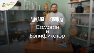 Облагораживание самогона с помощью бонификатора