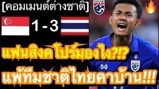 คอมเมนต์ชาวสิงคโปร์ หลังทีมชาติไทยบุกไปชนะสิงคโปร์ 3-1 ในศึกฟุตบอลโลก รอบคัดเลือก image