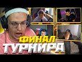 БУСТЕР ФИНАЛ ТУРНИРА 1 НА 1 СТРИМЕРЫ ПРОТИВ ЮТУБЕРОВ