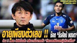 ทันข่าวภาคค่ำ ฟุตบอลไทย 20/5/67 อายุเพียงตัวเลข !! ช๊อต "ธีรศิลป์ แดงดา" ประสาน ชนาธิป ก่อนซัดพา