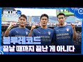 [블루레코드] 끝날 때까지 끝난 게 아니다 (vs 수원FC)