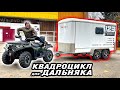 Я купил китайский КВАДРОЦИКЛ ДЛЯ ДАЛЬНЯКА! Loncin Xwolf 700