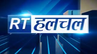 RT हलचल बुलेटिन 18.11.2023