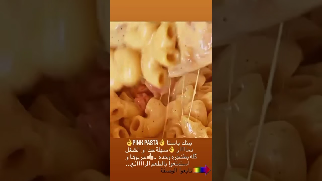 بينك باستا pink pasta طعم خطيير و الكل بحبها و الشغل كله بطنجره وحده 💪جربوها رهيبه و سهله
