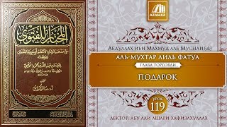 «Аль-Мухтар лиль-фатуа» - Ханафитский фикх. Урок 119. Подарок | Azan.kz «Аль-Мухтар лиль-фатуа» - Ханафитский фикх. Урок 119. Подарок | Azan.kz