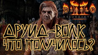 Diablo 2 Resurrected. Druid Werewolf Fury. Chaos Sanctuary.