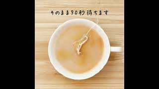 日東紅茶「ミルクとけだすティーバッグ(スクエア)」篇　29秒｜三井農林