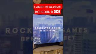 Самая красивая консоль в 2026 году #ps5 #playstation #геймплэй #xbox