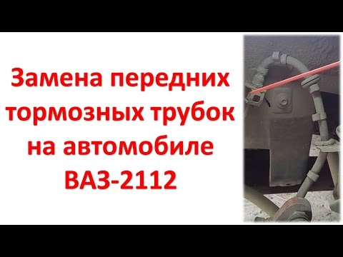 Замена тормозного шланга на автомобиле ВАЗ-2112