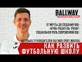 Кириллин Максим - руководитель ФШ Finish Sport(Москва) | Развитие футбольной школы