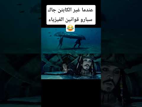 عندما غير الكابتن جاك سبارو قوانين الفيزياء