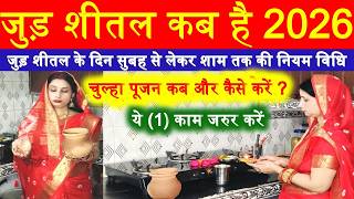 जुड़ शीतल कब है 2026 // जुड़ शीतल के दिन सुबह से लेकर शाम तक की नियम विधि / #jurshital #judshitalkbhai