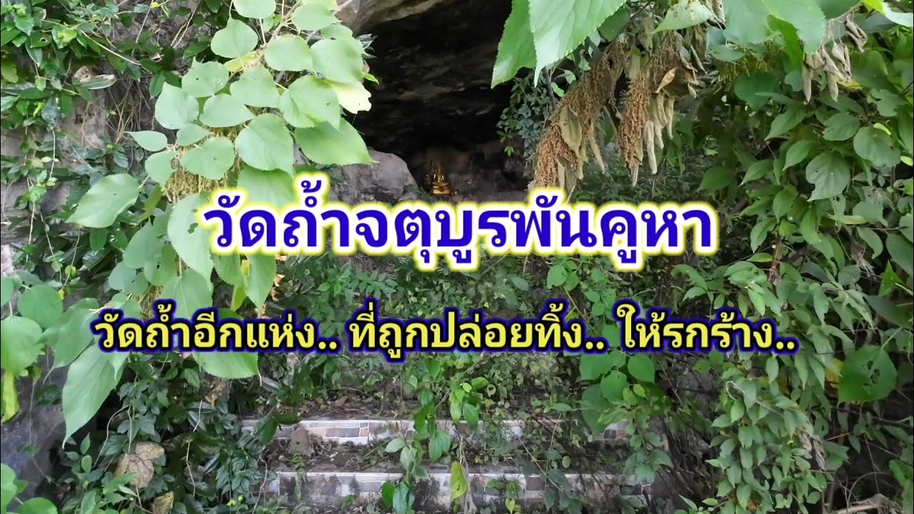 วัดถ้ำอีกแห่ง.. ที่ถูกทิ้งให้รกร้าง.. 