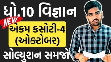 ધો.10 વિજ્ઞાન એકમ કસોટી ઓક્ટોબર સોલ્યુશન | Std 10 Science Ekam kasoti 4 | october 2020 Solution 🔥