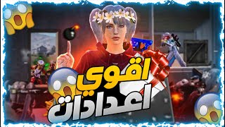 افضل اعدادات 4 اصابع ببجي موبايل ? مستحييل خفة الحركه  Pubg Mobile