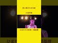 ひまわりの約束 #歌ってみた #両声類 #悠以