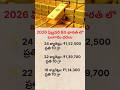 ఇవాళ బంగారం ధరలు ఎలా ఉన్నాయో తెలుసా?#shorts#viral #gold
