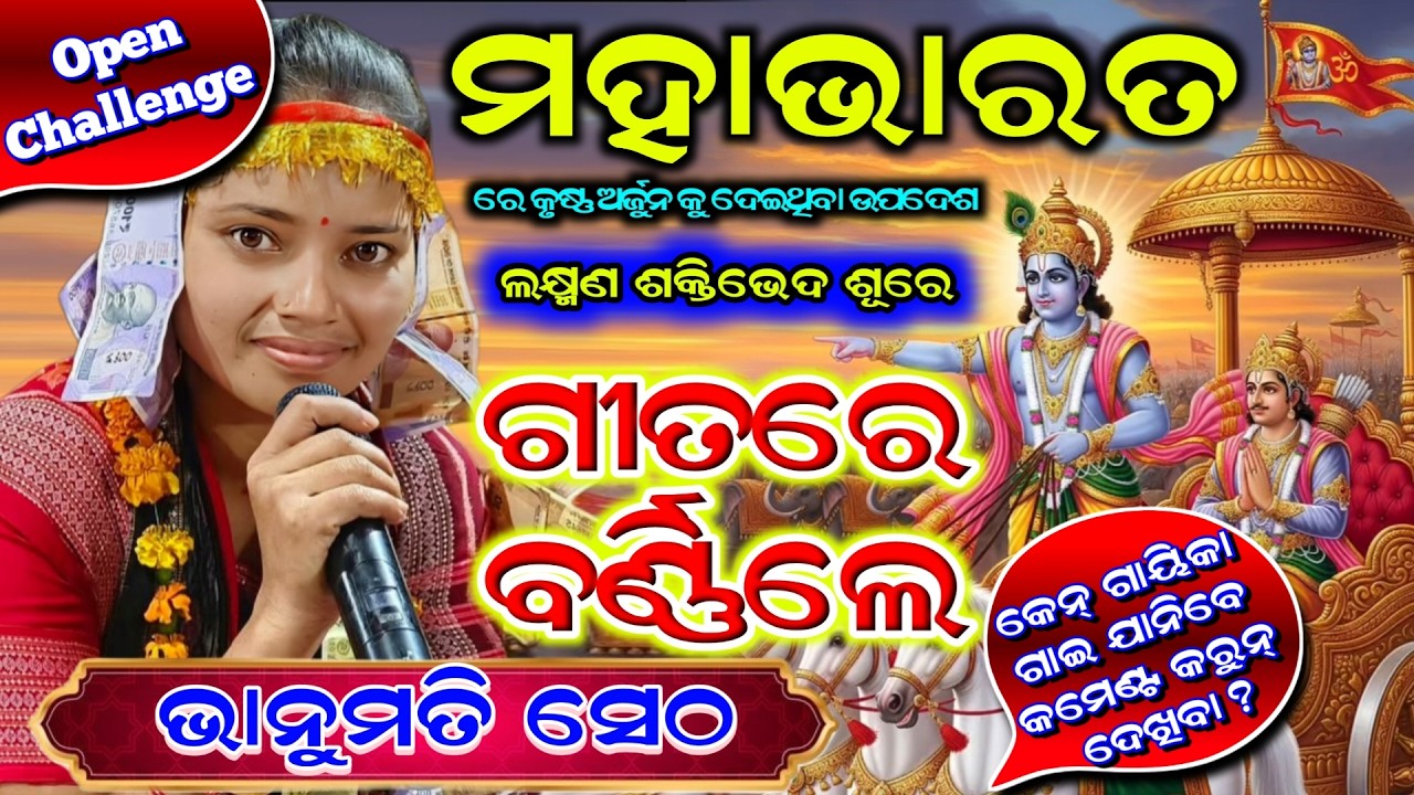 ମହାଭାରତ ଯୁଦ୍ଧ ରେ କୃଷ୍ଣ ଅର୍ଜୁନ ଙ୍କ ବାର୍ତ୍ତା || Bhanumati Seth Kirtan New Song 2026 #goldenkirtan