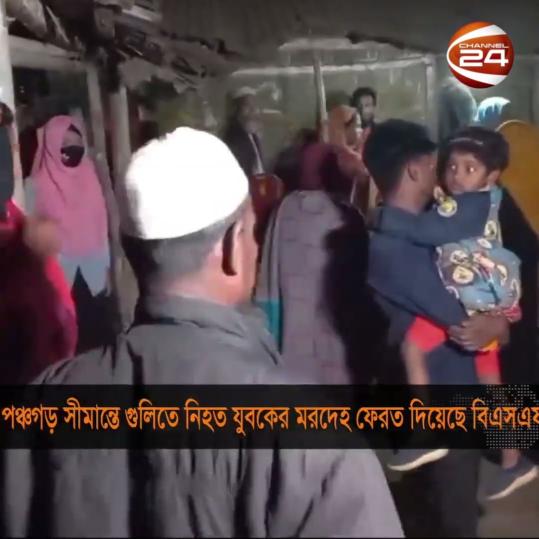 পঞ্চগড় সীমান্তে গুলিতে নি'হ'তের লা''শ ৩ দিন পর ফেরত #panchagarh #bsf #boarder #channel24