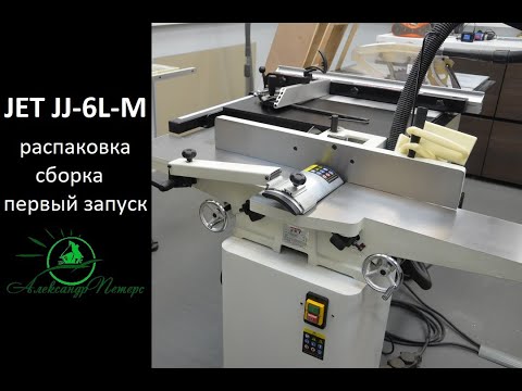 JET JJ-6L-M. Фуговальный