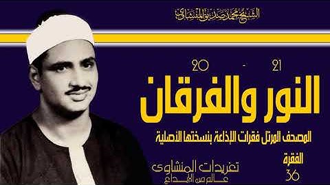 المصحف المرتل للشيخ محمد صديق المنشاوي فقرات الإذاعة بنسختها الأصلية سورة النور والفرقان الفقرة ال36