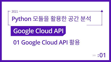 [Spatial Analysis] Python 모듈을 활용한 공간 분석 2-1. Google Cloud API 활용