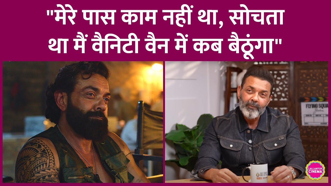 Bobby Deol ने सुनाई अपनी Struggle Story, बोले- अब वो काम कर रहे हैं, जिसके लिए तरस रहे थे | Animal