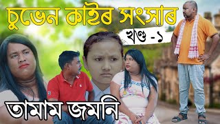 চুভেন কাইৰ সংসাৰ , খণ্ড-১ , Suven Kai Video , Telsura Video,  Voice Assam Video , Assamese Comedy