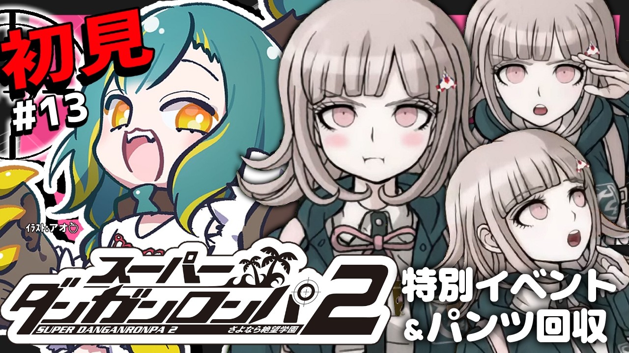🌳#13【 ダンロン2 】🌴特殊ｲﾍﾞﾝﾄ＆ﾊﾟﾝﾂ回収🌴ﾄﾞ初見‼ さよなら絶望学園【 スーパーダンガンロンパ2 さよなら絶望学園 ❘ ﾉﾙｼﾞｭ 】