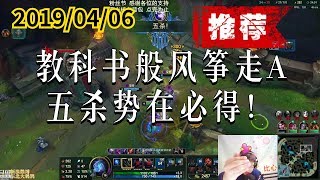 东北大鹌鹑0406P4 艾希(推荐)：教科书般风筝走A，五杀势在必得！