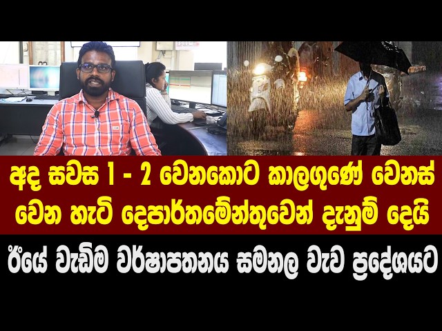 අද සවස 1 - 2 වෙනකොට කාලගුණේ වෙනස් වෙන හැටි දෙපාර්තමේන්තුවෙන් දැනුම් දෙයි